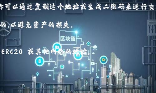 对于TP钱包（TP Wallet），TRC20 地址是指基于波场（Tron）区块链的代币地址，通常用于接收和发送 TRC20 代币。每个用户在钱包中都有一个唯一的 TRC20 地址，它是由一串字母和数字构成的。

如果你需要获取 TP 钱包的 TRC20 地址，通常可以通过以下步骤进行：

1. **打开 TP Wallet 应用**: 首先，确保你已经下载并安装了 TP Wallet 应用，并用你的账户登录。

2. **选择“接收”或“收款”**: 在应用的主界面或钱包页面，通常会有一个“接收”或“收款”的选项。点击这个选项进入收款界面。

3. **选择 TRC20 代币**: 在接收界面，你可能需要选择你想接收的具体 TRC20 代币（例如 TRC20 的 USDT）。

4. **获取地址**: 接下来，TP Wallet 会显示你所选择代币的接收地址。你可以通过复制这个地址或生成二维码来进行交易。

5. **确认获取地址**: 在进行任何转账之前，请确保你获得的地址是正确的，以避免资产的损失。

### 注意事项
- **确保选择正确的网络**: 确保你选择的是 TRC20 网络地址，而不是 ERC20 或其他网络的地址。
- **保持私钥安全**: 不要分享你的私钥和助记词，以保护你的资产安全。

如果你还有其他疑问或进一步需要的信息，请告知！