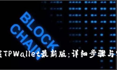如何下载TPWallet最新版：详细步骤与实用指南