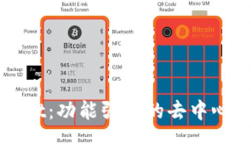 探索TPWallet：功能强大的去中心化钱包解析
