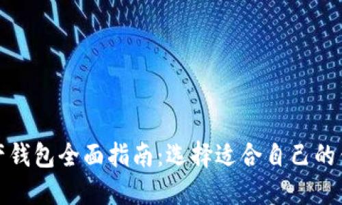 数字资产钱包全面指南：选择适合自己的钱包类型