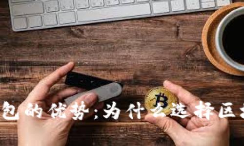 区块链钱包的优势：为什么选择区块链钱包？