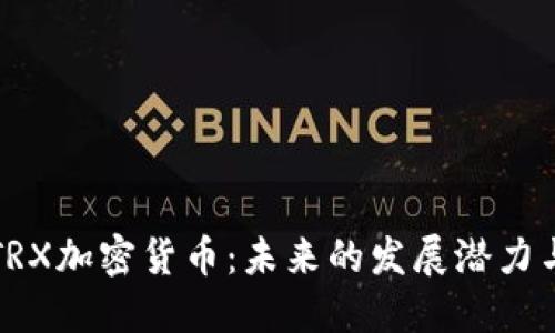 深入了解TRX加密货币：未来的发展潜力与投资策略