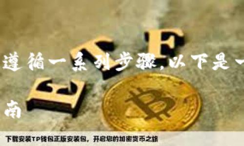 为了将交易所的ETH提到TPWallet，你需要遵循一系列步骤。以下是一个详细的指南，以及一些相关问题的解答。

如何将交易所的ETH提到TPWallet：完整指南