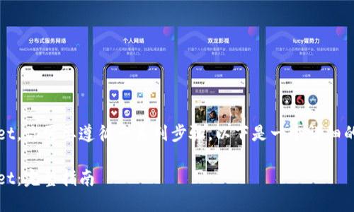 为了将交易所的ETH提到TPWallet，你需要遵循一系列步骤。以下是一个详细的指南，以及一些相关问题的解答。

如何将交易所的ETH提到TPWallet：完整指南