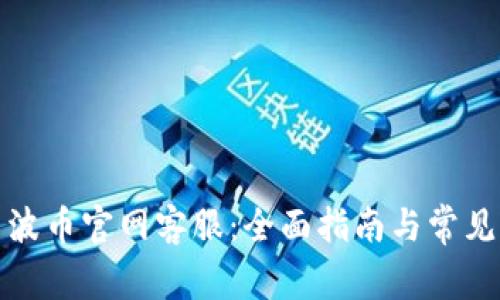 如何联系波币官网客服：全面指南与常见问题解答