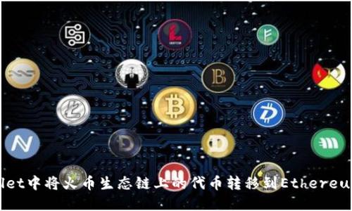 如何在TPWallet中将火币生态链上的代币转移到Ethereum (ETH)网络