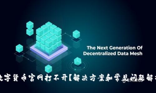 数字货币官网打不开？解决方案和常见问题解析
