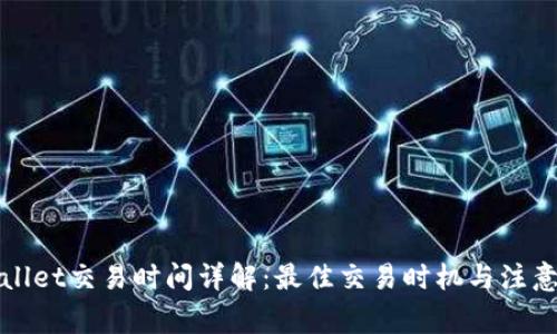 TPWallet交易时间详解：最佳交易时机与注意事项