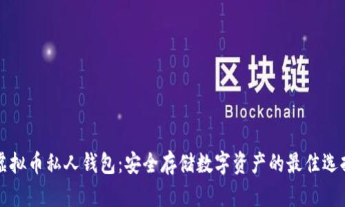 虚拟币私人钱包：安全存储数字资产的最佳选择