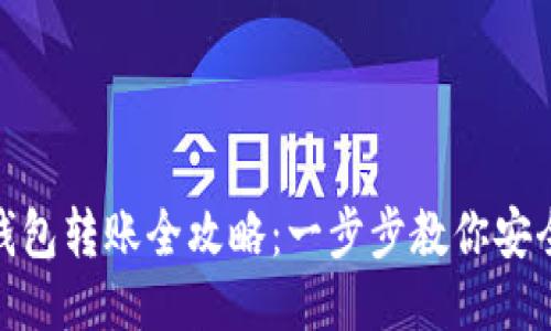 TP冷钱包转账全攻略：一步步教你安全转账