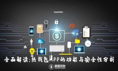 全面解读：热钱包APP的功能与安全性分析