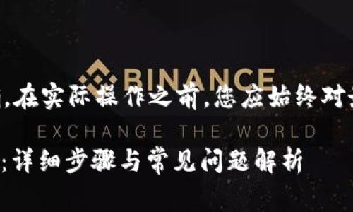 注意：为了确保提供的信息准确，在实际操作之前，您应始终对最新的ios或安卓应用进行审核。

如何在TPWallet上创建HT钱包：详细步骤与常见问题解析
