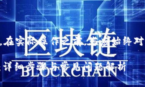 注意：为了确保提供的信息准确，在实际操作之前，您应始终对最新的ios或安卓应用进行审核。

如何在TPWallet上创建HT钱包：详细步骤与常见问题解析