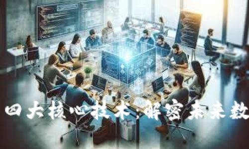 区块链技术的四大核心技术：解密未来数字经济的密码