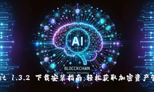 TPWallet 1.3.2 下载安装指南：轻松获取加密资产管理工具