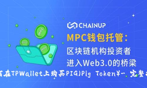 如何在TPWallet上购买PIG（Pig Token）- 完整指南
