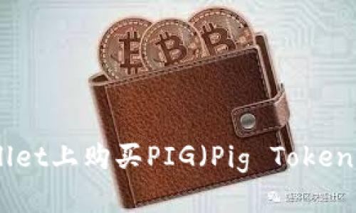 如何在TPWallet上购买PIG（Pig Token）- 完整指南