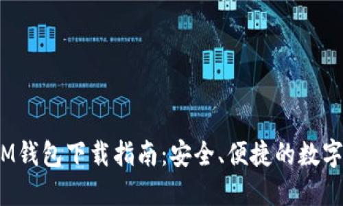2023年最新IM钱包下载指南：安全、便捷的数字资产管理工具