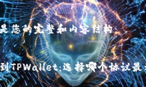这里是您的完整和内容结构：


提币到TPWallet：选择哪个协议最划算？
