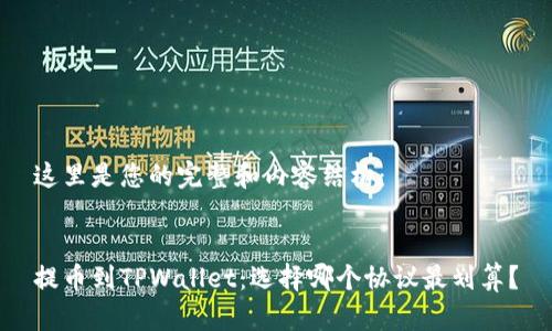 这里是您的完整和内容结构：


提币到TPWallet：选择哪个协议最划算？