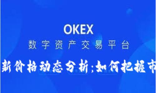 币圈最新价格动态分析：如何把握市场机会
