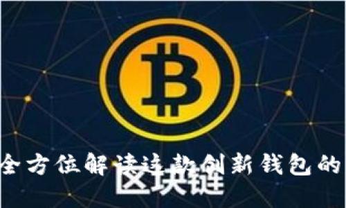 TPWallet：全方位解读这款创新钱包的功能与应用