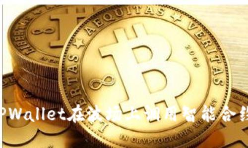 如何通过TPWallet在波场上调用智能合约：完整指南