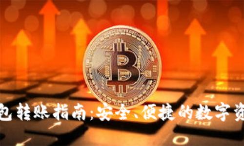 数字币冷钱包转账指南：安全、便捷的数字资产保管方案