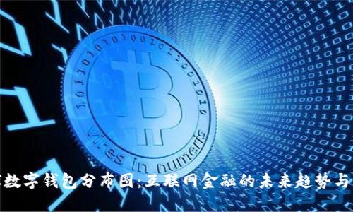 全球数字钱包分布图：互联网金融的未来趋势与影响