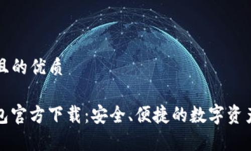 思考一个且的优质

MyKey钱包官方下载：安全、便捷的数字资产管理工具