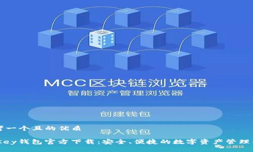 思考一个且的优质

MyKey钱包官方下载：安全、便捷的数字资产管理工具