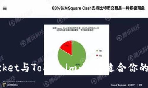 TokenPocket与Token.im：选择适合你的数字钱包