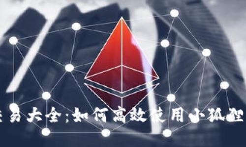 小狐狸钱包交易大全：如何高效使用小狐狸钱包进行交易