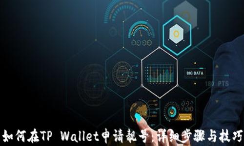 
如何在TP Wallet申请靓号：详细步骤与技巧