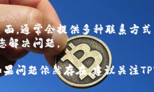 如果您在使用TPWallet时遇到“一直转圈”的问题，下面是一些可能的解决方案和建议，帮助您排除故障和正常使用钱包。

### 1. 检查网络连接
#### 确保网络畅通
TPWallet依赖稳定的网络连接进行数据同步和交易处理。如果您的网络连接不稳定或速度慢，可能造成应用卡住或一直转圈。请尝试以下方法：
- 检查您的Wi-Fi或移动数据连接是否正常。
- 尝试重新启动您的网络路由器或切换至移动数据。
- 在不同的网络环境下测试TPWallet应用。

### 2. 更新软件版本
#### 使用最新版本的TPWallet
应用的旧版本可能存在bug，导致运行不畅。请确保您使用的是最新版本的TPWallet：
- 前往应用商店（如Google Play或Apple Store）检查更新。如果有更新，下载并安装最新版本。
- 安装更新后，重新启动应用程序，查看问题是否已解决。

### 3. 清理缓存和数据
#### 应用性能
应用缓存可能会导致功能异常或响应慢。清理TPWallet的缓存和数据可以帮助解决这一问题：
- 在设备的“设置”中找到“应用管理”或“应用程序”选项。
- 找到TPWallet，点击进入并选择“存储”选项，然后选择“清除缓存”和“清除数据”。注意，清除数据会导致您需要重新登录。

### 4. 重装应用
#### 重新安装应用程序
如果上述方法无效，尝试完全卸载TPWallet并重新安装：
- 在设备上找到TPWallet，长按图标选择“卸载”。
- 前往应用商店重新下载并安装TPWallet，随后重新登录账户。

### 5. 检查服务器状态
#### 查看TPWallet服务器状态
有时应用的服务器会出现问题，这可能与您本地网络无关：
- 前往TPWallet的官方网站或社交媒体渠道查看是否有任何维护通知或服务器问题报告。
- 如果服务器存在问题，只能等待其恢复正常。

### 6.联系客服支持
#### 获取专业帮助
如果仍然无法解决问题，请联系TPWallet的客服团队：
- 访问TPWallet官方网站，寻找“客服支持”或“联系我们”页面。通常会提供多种联系方式，如电子邮件、在线聊天或社交媒体。
- 阐述您的问题，提供详细的信息，有助于客服更快地协助您解决问题。

希望以上建议可以帮助您解决TPWallet一直转圈的问题。如果问题依然存在，建议关注TPWallet的官网资讯以获取最新的维护信息及其他用户反馈。