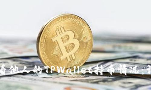 如何查看他人的TPWallet持币情况：详细指南