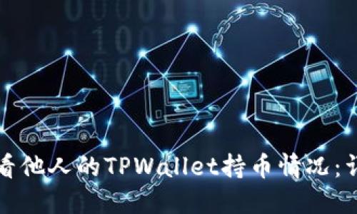 如何查看他人的TPWallet持币情况：详细指南