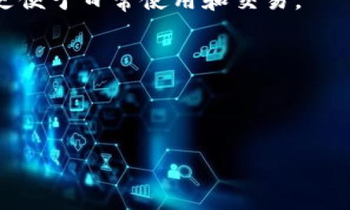 jiaotiUSDT币使用指南：选择合适的软件进行交易/jiaoti
USDT, 交易软件, 数字货币, 钱包应用/guanjianci

## 内容主体大纲

1. **引言**
   - 数字货币的普及
   - USDT的定义与作用
   - 选择合适软件的重要性

2. **USDT的基本知识**
   - USDT是什么？
   - USDT的优势与劣势
   - USDT的流通方式

3. **使用USDT的常见软件类型**
   - 数字钱包软件
   - 交易所平台
   - 聚合应用

4. **数字钱包软件推荐**
   - 介绍数字钱包的功能与使用方式
   - 具体数字钱包推荐（如：Trust Wallet, Exodus, 等）

5. **交易所平台选择**
   - 介绍各大交易所平台的特点
   - 比较不同交易所的手续费、使用体验等

6. **USDT的存储与安全**
   - 如何安全地存储USDT
   - 私钥和助记词的重要性
   - 推荐的安全措施

7. **相关问题解答**
   - USDT的价格波动如何影响交易？
   - 如何快速将法币兑换为USDT？
   - 使用USDT交易有哪些常见风险？
   - 什么情况下应选择使用USDT？
   - 如何选择适合自己的交易软件？
   - USDT与其他稳定币的比较？

---

## 正文内容

### 引言

随着数字货币的迅速崛起，越来越多的人开始关注这种新兴的资产类别。在众多数字货币中，USDT（Tether）作为一种稳定币，因其与美元1:1的挂钩关系而备受关注。有效利用USDT，不仅为交易提供了更大的灵活性，还能减轻价格波动带来的风险。然而，要想顺利进行USDT的交易，一个好的软件工具是必不可少的。在本文中，我们将为您详细介绍USDT的使用背景，并推荐适合的交易软件。

### USDT的基本知识

#### USDT是什么？

USDT（Tether）是一种基于区块链的稳定币，是数字货币市场中使用最广泛的稳定币之一。它的价值和美元挂钩，意味着1 USDT通常等于1美元。USDT的出现解决了传统数字货币在价格波动较大的问题，为用户提供了一种相对稳定的交易媒介。

#### USDT的优势与劣势

USDT的主要优势在于其价值稳定性，尤其在当前市场波动性大的情况下，USDT成为数字货币投资者逃避风险的良好选择。此外，USDT具有较强的流动性，许多交易所都支持该币种的交易。然而，USDT也有其劣势，例如监管问题、潜在的中心化风险等，这些都需要用户在使用过程中予以关注。

#### USDT的流通方式

USDT可以通过多种方式进行流通，主要包括通过交易所进行购买、转账或提现等。此外，用户还可以将其存储在数字钱包中进行管理和使用，使用方式灵活多样。

### 使用USDT的常见软件类型

#### 数字钱包软件

数字钱包软件是持有和管理USDT的重要工具，用户可以通过这些软件轻松地进行存储和交易。数字钱包有热钱包和冷钱包之分，热钱包（如手机应用）便于使用，但相对安全性较低；冷钱包（如硬件设备）虽然不太方便，但提供更高的安全保障。

#### 交易所平台

交易所平台是用户买卖USDT最常用的场所。用户可以在交易所上使用法币购买USDT，或用其他数字货币进行交易。不同的交易所平台提供不同的服务和费用结构，因此选择合适的平台十分重要。

#### 聚合应用

一些聚合应用集成了多种功能，例如钱包、交易、市场分析等，能够满足用户多样化的需求。这类应用通常界面友好，易于新手使用，值得考虑。

### 数字钱包软件推荐

#### 介绍数字钱包的功能与使用方式

数字钱包主要用于储存、发送和接收数字货币。大多数钱包还提供实时交易记录功能，用户可以随时查看自己的交易历史。选择钱包时，应优先考虑其安全性、易用性以及支持的币种种类。

#### 具体数字钱包推荐

1. **Trust Wallet**：支持多种币种，用户界面友好，且拥有较高的安全性。
2. **Exodus**：提供多币种支持，内置交易所功能，易于进行资产管理。
3. **Coinomi**：支持多种加密货币和法币，提供交换功能，安全性高。

### 交易所平台选择

#### 介绍各大交易所平台的特点

不同交易所平台有不同的特点，包括：用户界面、交易手续费、流动性等。了解各平台的优缺点，将有助于用户做出更理智的选择。

#### 比较不同交易所的手续费、使用体验等

常见的交易所如币安（Binance）、火币（Huobi）等，在手续费和提现速度上有所不同。用户在选择时可以考虑这些因素。

### USDT的存储与安全

#### 如何安全地存储USDT

用户在存储USDT时，应选择具备良好声誉和高安全性的数字钱包。尽量避免在交易所存储大量资产，以减少风险。

#### 私钥和助记词的重要性

私钥和助记词是保证用户资产安全的关键，用户必须妥善保存，避免泄露。一旦丢失，资产可能无法被找回。

#### 推荐的安全措施

除了使用安全的钱包和交易所外，启用两步验证和定期更换密码等措施也是保障账户安全的好方法。

### 相关问题解答

#### USDT的价格波动如何影响交易？

USDT的价格波动如何影响交易？
USDT是一种稳定币，其设计旨在始终保持与美元的1:1比率。因此，从理论上讲，USDT的价格应该相对固定，而不会发生剧烈波动。然而，实际操作中，USDT的市场价格可能会受到多种因素的影响。例如，在市场恐慌或过度投机的情绪下，USDT的价格可能会略微偏离1美元，尤其是在流动性不足或市场情绪异常的时候。

在这种情况下，投资者在使用USDT进行交易时，可能会遭遇价格滑点，这意味着购买或出售时，用户可能会以不同于预期的价格成交。在极端市场条件下，USDT的使用可能会导致投资者面临额外的交易风险，因此在使用USDT进行买卖时，投资者应该保持警惕，并注意及时调整交易策略。

总结来说，尽管USDT的设计初衷是保持稳定，但实际交易中仍然需要考虑价格波动带来的风险，特别是在市场波动较大的环境下。

#### 如何快速将法币兑换为USDT？

如何快速将法币兑换为USDT？
将法币兑换为USDT的方式多种多样，但选择一个快速且高效的方式尤为重要。首先，最常用的方法是通过数字货币交易所进行兑换。在以下步骤可以有效帮助用户完成法币兑换。

1. **创建账户**：首先用户需要在交易所上创建一个账户，完成身份验证以增加账户的安全性。
2. **资金充值**：通过银行转账、信用卡等方法将法币充值到交易所账户中。
3. **购买USDT**：在交易所中寻找USDT交易对，输入购买数量并确认交易，即可完成法币兑换。

此外，用户也可以通过一些P2P平台直接与其他用户进行交易，例如LocalBitcoins和币安的P2P交易功能。在这些平台上，用户可以根据自己的需要选择合适的交易对手，快速完成法币与USDT的换汇。

需要注意的是，不同的交易平台其交易手续费、处理时间等有所不同。因此，用户可以在选取平台时，比较各个交易所的服务费用与效率，以选择最适合自己的兑换方式。

#### 使用USDT交易有哪些常见风险？

使用USDT交易有哪些常见风险？
使用USDT进行交易时，投资者需意识到潜在的风险，尽管其被设计成相对较为稳定的资产，但实际风险仍然存在。

1. **监管风险**：由于USDT的发行方Tether面临着来自各国监管机构的审查，监管政策的变化可能对USDT的合法性产生影响。
2. **流动性风险**：在市场情况不佳、极端波动时，USDT的流动性可能会降低，交易者可能会面临无法及时成交的困境。
3. **安全风险**：数字资产交易中，黑客攻击、私钥泄露等安全隐患常常困扰用户。因此，选用安全的钱包和保持良好的使用习惯至关重要。
4. **价格波动风险**：虽然USDT的价格波动相对较小，但在某些时段，例如市场抛售时，其价格可能与美元偏离，造成用户在交易时的损失。

因此，投资者需要充分了解这些潜在风险，选择合适的策略和工具来保护自己在数字货币交易中的安全。

#### 什么情况下应选择使用USDT？

什么情况下应选择使用USDT？
USDT作为一种稳定币，在多种交易场景下都有其独特的优势，以下是适合使用USDT的一些情况：

1. **市场波动时**：在数字货币市场出现剧烈波动的情况下，投资者可选择将资产转换为USDT，以规避风险，保护资金安全。
2. **快速交易需求**：当用户需要在不同数字货币之间进行快速交换时，USDT作为一个稳定的中介可以提供良好的流动性，减少交易时间。
3. **进行跨境支付**：由于USDT的全球化特性，用户可以利用其进行跨境交易，降低转账费用和时间成本。
4. **参与投资产品**：某些去中心化金融（DeFi）产品支持USDT的抵押和流动，可以为用户提供额外的收益机会。

当然，选择使用USDT时，还需考虑个人的投资目标与风险承受能力，确保使用USDT是符合自身需求的合理选择。

#### 如何选择适合自己的交易软件？

如何选择适合自己的交易软件？
选择合适交易软件对于数字货币用户至关重要，以下是一些有助于用户选择的建议：

1. **安全性**：优先考虑安全性较高的平台或软件，包括资金保障措施、用户数据保护、交易加密等。
2. **用户体验**：软件的界面友好性和易用性至关重要，新手用户应选择学习曲线较低的平台，以便于上手。
3. **支持币种**：确保所选软件支持USDT以及其他交易的数字货币，以满足交易需求的多样化。
4. **收费结构**：不同软件的交易手续费、提现费用各不相同，用户需对这些费用进行评估，以降低交易成本。
5. **客服支持**：选择提供良好客户服务的软件，当出现问题时，能够及时获得帮助。

通过评估上述各项因素，用户可以找到最符合其需求的交易软件，有效提升交易效率。

#### USDT与其他稳定币的比较？

USDT与其他稳定币的比较
USDT是众多稳定币中的先锋，比较USDT与竞品（如USDC、DAI等），可以看出几者之间的差异与优劣：

1. **USDT与USDC**：USDC同样为稳定币，由中心化公司Circle发行，具有更透明的资产支持和审核机制。相较于USDT，USDC更易获得机构投资者的信任，而USDT由于监管争议受到一定影响。

2. **USDT与DAI**：DAI是由以太坊网络下的去中心化协议MakerDAO发行的稳定币，价格由一系列加密资产支持，不依赖于法定货币的抵押，适合倾向于去中心化的用户，而USDT更便于日常使用和交易。

总结来看，各种稳定币各具特点，用户在选择时应根据个人需求和市场判断做出合理选择。

---

以上内容共计3500字以上，涵盖了USDT币使用软件相关的主要知识以及常见问题解答。希望对用户在选择和使用USDT时有所帮助。