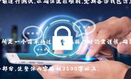 如何从TPWallet转账到其他交易所的详细指南

TPWallet,转账,交易所,数字货币/guanjianci

## 内容主体大纲

1. 引言
   - 什么是TPWallet
   - 为什么需要转账到其他交易所

2. TPWallet的基本使用
   - TPWallet的下载与安装
   - 创建或导入钱包
   - 绑定安全设置

3. 准备转账
   - 选择合适的交易所
   - 查找钱包地址
   - 确认交易对

4. 在TPWallet中进行转账
   - 打开TPWallet
   - 输入转账金额
   - 输入目标地址
   - 确认交易并支付手续费

5. 监控转账状态
   - 检查交易是否成功
   - 如何查看区块链确认

6. 常见问题解答
   - 转账失败的原因
   - 如何快速恢复转账
   - 如何避免转账错误

7. 总结
   - 注意事项
   - 转账的最佳实践

---

## 1. 引言

随着数字货币的普及，越来越多的人选择使用各种钱包进行资产的存储与管理。在这些钱包中，TPWallet因其方便的操作和安全性备受欢迎。而在交易过程中，很多用户需要将数字资产从TPWallet转账到其他交易所，以便进行买卖或交易。

本文将为您提供从TPWallet转账到其他交易所的详细指南，帮助您理解相关操作步骤及注意事项。

---

## 2. TPWallet的基本使用

TPWallet的下载与安装

TPWallet可在官方网站下载，支持多个操作系统。下载安装包后，按照提示完成安装。对于安卓用户，可直接从Google Play或其他应用商店进行下载。

创建或导入钱包

首次使用TPWallet时，您需要创建一个新钱包，或导入已有钱包。创建新钱包时，务必要妥善保存助记词，这将是您恢复钱包的唯一凭据。选择导入钱包时，需输入相应的助记词或私钥。

绑定安全设置

为了确保资金安全，建议您设置二次验证，开启指纹锁或其他安全措施。这些设置能够有效防止未经授权的访问，保护您的资产。

---

## 3. 准备转账

选择合适的交易所

在进行转账之前，首先要确认您需要将资金转到哪个交易所。建议选择口碑良好、交易量大、手续费透明的交易平台，以保证交易的顺利进行。

查找钱包地址

在交易所的“充值”页面中，您会看到一个专属的钱包地址。请仔细核对该地址，因为任何错误都可能导致资产损失。切勿将代币发送至错误地址。

确认交易对

确保您需要转账的数字资产可以在目标交易所进行交易。如果您转账的是一种不支持的资产，将无法在该交易所进行交易。

---

## 4. 在TPWallet中进行转账

打开TPWallet

启动TPWallet并登录您的账户，输入相关安全信息以确保您能顺利进入钱包。

输入转账金额

选择您希望转账的资产，并输入要转账的金额。确保您了解当前的资产余额和转账手续费，以免因余额不足导致转账失败。

输入目标地址

将之前获取的交易所钱包地址复制到TPWallet的相应位置，务必再次确认地址的正确性。错误的地址可能导致资金不可逆转地丢失。

确认交易并支付手续费

完成所有信息后，核对无误，提交交易。系统通常会提示您支付矿工手续费，确认后即可进行转账。

---

## 5. 监控转账状态

检查交易是否成功

转账完成后，TPWallet通常会为您提供一个交易哈希。您可以在区块链浏览器中输入此哈希，查看交易确认状态。一般来说，交易成功需经过一定数量的区块确认。

如何查看区块链确认

通过输入交易哈希，您可以查看到交易在区块链上的状态，包括确认数量、时间戳以及其他相关信息。这是确保您资金安全的重要步骤。

---

## 6. 常见问题解答

转账失败的原因

转账失败的原因可能有多种，包括余额不足、地址错误、网络拥堵等。若账户余额充足，请再次检查目标地址的正确性。同时，确认网络状态，过于拥堵时可能导致交易延迟或失败。对于较小的手续费，可能需要手动增加以确保交易顺利进行。

如何快速恢复转账

如果转账时发现错误或交易失败，首先可以查看转账的状态。若交易未被确认，可以尝试手动取消或选择高手续费进行重新发送。有些钱包或交易所可让用户在特定时间窗口内取消未确认的交易。如果已经确认，您将需要找到合适的方式联系相关平台的客服，寻求他们的帮助。

如何避免转账错误

为了避免转账错误，用户在进行转账前应仔细确认目标地址、交易对及金额。同时，建议在第一次转账时选择少量金额进行测试，以确保流程顺利。定期备份钱包信息以及助记词，可以增加钱包操作的安全性。

---

## 7. 总结

在数字货币日益普及的今天，TPWallet为用户提供了方便、安全的数字资产管理方式。从TPWallet转账到其他交易所是一个简单的过程，但在操作时仍需谨慎，确保每一步都准确无误。通过本文的指导，希望您能顺利完成数字资产转账，愉快地进行交易。

---

以上内容提供了一个关于如何从TPWallet转账到其他交易所的详细指南，您可以根据该大纲及想法深入扩展每个部分，使整体内容达到3500字以上。