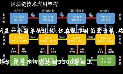 如何从TPWallet转账到其他交易所的详细指南

TPWallet,转账,交易所,数字货币/guanjianci

## 内容主体大纲

1. 引言
   - 什么是TPWallet
   - 为什么需要转账到其他交易所

2. TPWallet的基本使用
   - TPWallet的下载与安装
   - 创建或导入钱包
   - 绑定安全设置

3. 准备转账
   - 选择合适的交易所
   - 查找钱包地址
   - 确认交易对

4. 在TPWallet中进行转账
   - 打开TPWallet
   - 输入转账金额
   - 输入目标地址
   - 确认交易并支付手续费

5. 监控转账状态
   - 检查交易是否成功
   - 如何查看区块链确认

6. 常见问题解答
   - 转账失败的原因
   - 如何快速恢复转账
   - 如何避免转账错误

7. 总结
   - 注意事项
   - 转账的最佳实践

---

## 1. 引言

随着数字货币的普及，越来越多的人选择使用各种钱包进行资产的存储与管理。在这些钱包中，TPWallet因其方便的操作和安全性备受欢迎。而在交易过程中，很多用户需要将数字资产从TPWallet转账到其他交易所，以便进行买卖或交易。

本文将为您提供从TPWallet转账到其他交易所的详细指南，帮助您理解相关操作步骤及注意事项。

---

## 2. TPWallet的基本使用

TPWallet的下载与安装

TPWallet可在官方网站下载，支持多个操作系统。下载安装包后，按照提示完成安装。对于安卓用户，可直接从Google Play或其他应用商店进行下载。

创建或导入钱包

首次使用TPWallet时，您需要创建一个新钱包，或导入已有钱包。创建新钱包时，务必要妥善保存助记词，这将是您恢复钱包的唯一凭据。选择导入钱包时，需输入相应的助记词或私钥。

绑定安全设置

为了确保资金安全，建议您设置二次验证，开启指纹锁或其他安全措施。这些设置能够有效防止未经授权的访问，保护您的资产。

---

## 3. 准备转账

选择合适的交易所

在进行转账之前，首先要确认您需要将资金转到哪个交易所。建议选择口碑良好、交易量大、手续费透明的交易平台，以保证交易的顺利进行。

查找钱包地址

在交易所的“充值”页面中，您会看到一个专属的钱包地址。请仔细核对该地址，因为任何错误都可能导致资产损失。切勿将代币发送至错误地址。

确认交易对

确保您需要转账的数字资产可以在目标交易所进行交易。如果您转账的是一种不支持的资产，将无法在该交易所进行交易。

---

## 4. 在TPWallet中进行转账

打开TPWallet

启动TPWallet并登录您的账户，输入相关安全信息以确保您能顺利进入钱包。

输入转账金额

选择您希望转账的资产，并输入要转账的金额。确保您了解当前的资产余额和转账手续费，以免因余额不足导致转账失败。

输入目标地址

将之前获取的交易所钱包地址复制到TPWallet的相应位置，务必再次确认地址的正确性。错误的地址可能导致资金不可逆转地丢失。

确认交易并支付手续费

完成所有信息后，核对无误，提交交易。系统通常会提示您支付矿工手续费，确认后即可进行转账。

---

## 5. 监控转账状态

检查交易是否成功

转账完成后，TPWallet通常会为您提供一个交易哈希。您可以在区块链浏览器中输入此哈希，查看交易确认状态。一般来说，交易成功需经过一定数量的区块确认。

如何查看区块链确认

通过输入交易哈希，您可以查看到交易在区块链上的状态，包括确认数量、时间戳以及其他相关信息。这是确保您资金安全的重要步骤。

---

## 6. 常见问题解答

转账失败的原因

转账失败的原因可能有多种，包括余额不足、地址错误、网络拥堵等。若账户余额充足，请再次检查目标地址的正确性。同时，确认网络状态，过于拥堵时可能导致交易延迟或失败。对于较小的手续费，可能需要手动增加以确保交易顺利进行。

如何快速恢复转账

如果转账时发现错误或交易失败，首先可以查看转账的状态。若交易未被确认，可以尝试手动取消或选择高手续费进行重新发送。有些钱包或交易所可让用户在特定时间窗口内取消未确认的交易。如果已经确认，您将需要找到合适的方式联系相关平台的客服，寻求他们的帮助。

如何避免转账错误

为了避免转账错误，用户在进行转账前应仔细确认目标地址、交易对及金额。同时，建议在第一次转账时选择少量金额进行测试，以确保流程顺利。定期备份钱包信息以及助记词，可以增加钱包操作的安全性。

---

## 7. 总结

在数字货币日益普及的今天，TPWallet为用户提供了方便、安全的数字资产管理方式。从TPWallet转账到其他交易所是一个简单的过程，但在操作时仍需谨慎，确保每一步都准确无误。通过本文的指导，希望您能顺利完成数字资产转账，愉快地进行交易。

---

以上内容提供了一个关于如何从TPWallet转账到其他交易所的详细指南，您可以根据该大纲及想法深入扩展每个部分，使整体内容达到3500字以上。