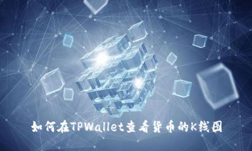 如何在TPWallet查看货币的K线图