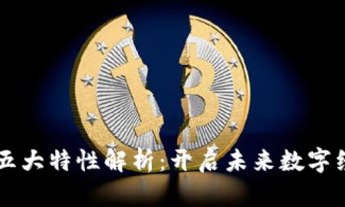 区块链的五大特性解析：开启未来数字经济新纪元