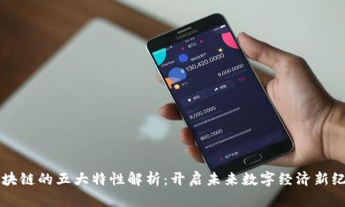 区块链的五大特性解析：开启未来数字经济新纪元