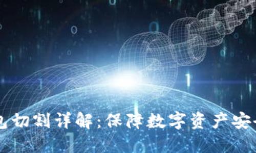 区块链冷钱包切割详解：保障数字资产安全的最佳实践