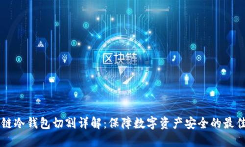 区块链冷钱包切割详解：保障数字资产安全的最佳实践