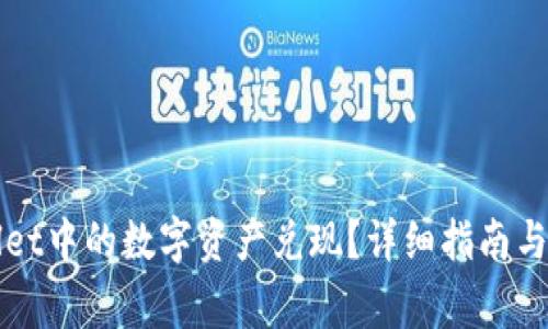 如何将TPWallet中的数字资产兑现？详细指南与常见问题解答