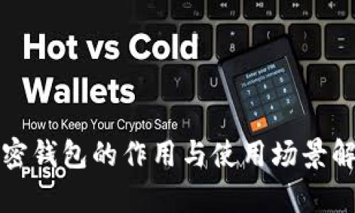 加密钱包的作用与使用场景解析
