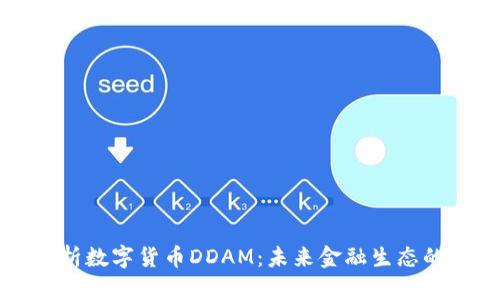 深入解析数字货币DDAM：未来金融生态的变革者