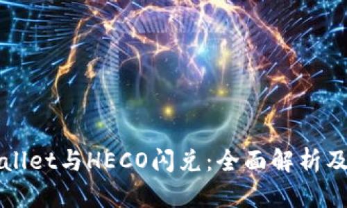 探索TPWallet与HECO闪兑：全面解析及使用指南