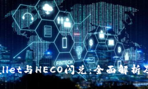 探索TPWallet与HECO闪兑：全面解析及使用指南